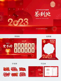 2023年企业年会主视觉物料
