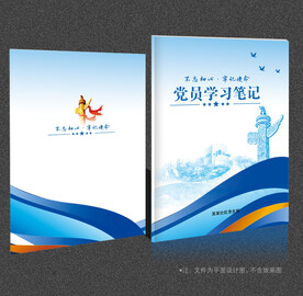 党员笔记本