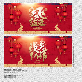 2023年兔飞猛进 钱兔似锦