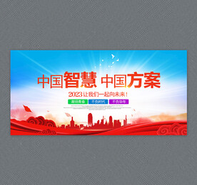 中国智慧 中国方案