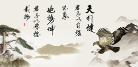 天行健 君子自强不息 