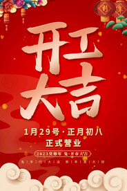 开工大吉海报