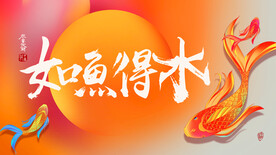 如鱼得水背景板