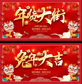 年货大街活动展板