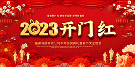 2023开门红活动展板