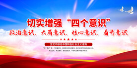 四个意识展板