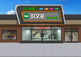 超市门头