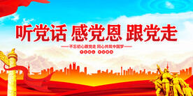 听党话感党恩跟党走 