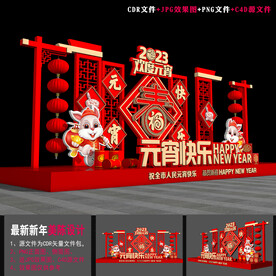 2023元宵节造型