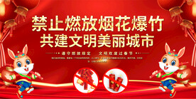禁燃禁放烟花爆竹宣传展板