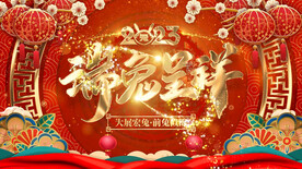 2023兔年新春元旦年会舞台循