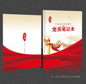 党员学习笔记
