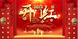 2023开门红年会展板