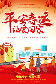 平安春运宣传海报