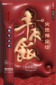 年夜饭筷子红色膨胀风海报