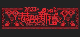 新年剪纸