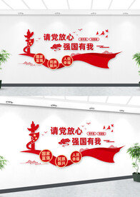 请党放心强国有我文化墙