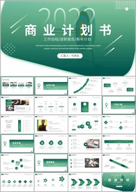 商务商业计划书公司介绍ppt