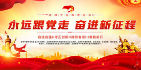 永远跟党走奋进新征程党建标语