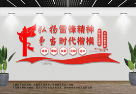 弘扬雷锋精神文化墙