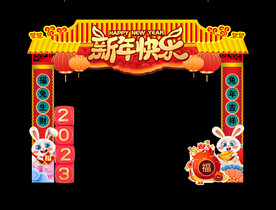 新年拱门