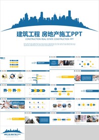 蓝色建筑工程房地产施工PPT
