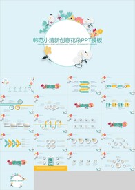 蓝色清新韩范创意花朵PPT
