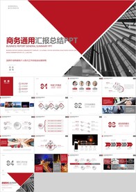 红色商务通用汇报总结PPT