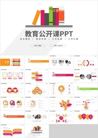 彩色扁平教育公开课PPT