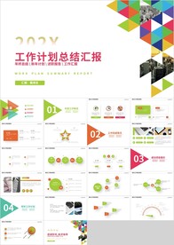 彩色工作计划总结汇报PPT