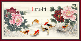 富贵有余
