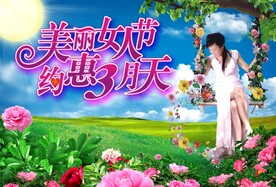 荡秋千的女人 三八节海报