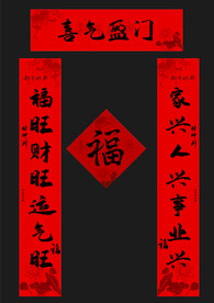 春节对联  福字