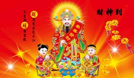 财神到