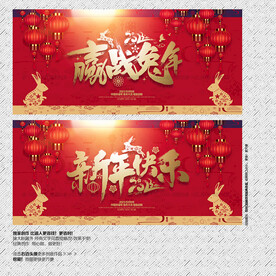 2023年赢战兔年 新年快乐