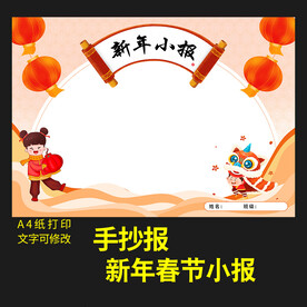 春节小报新年节日手抄报小报