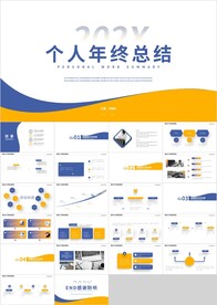 蓝橙个人年终总结新年计划PPT