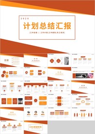 橙色工作计划总结汇报PPT