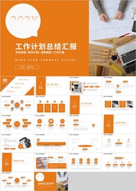 橙色工作计划总结汇报PPT