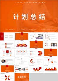 橙色工作计划总结汇报PPT