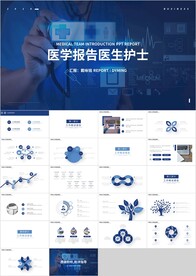 医学报告医生护士PPT