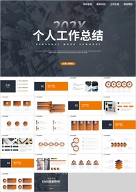 橙色简约个人工作总结汇报PPT