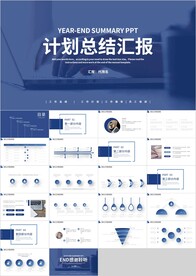 蓝色商务计划总结汇报PPT