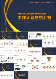 橙色商务工作计划总结汇报PPT