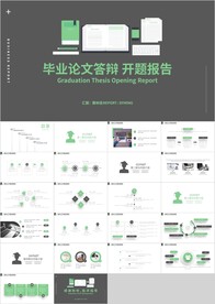 绿色毕业论文答辩开题报告PPT