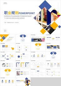 橙蓝大学生职业规划培训PPT