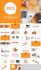 橙色商务企业介绍品牌宣讲PPT