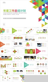 彩色三角形年度总结计划PPT