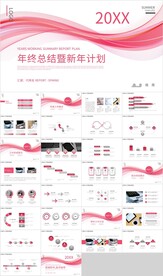 红色曲线年终总结新年计划PPT