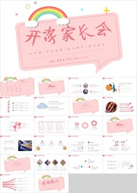 卡通幼儿开学家长会PPT
